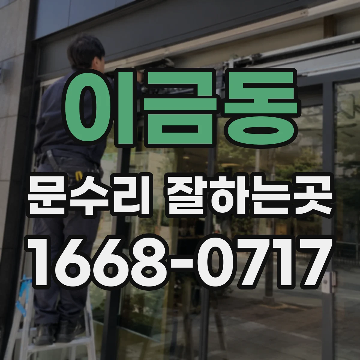 이금동 문수리 잘하는곳