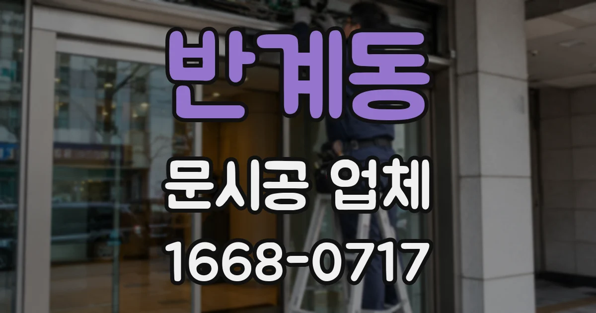 반계동 문시공 업체