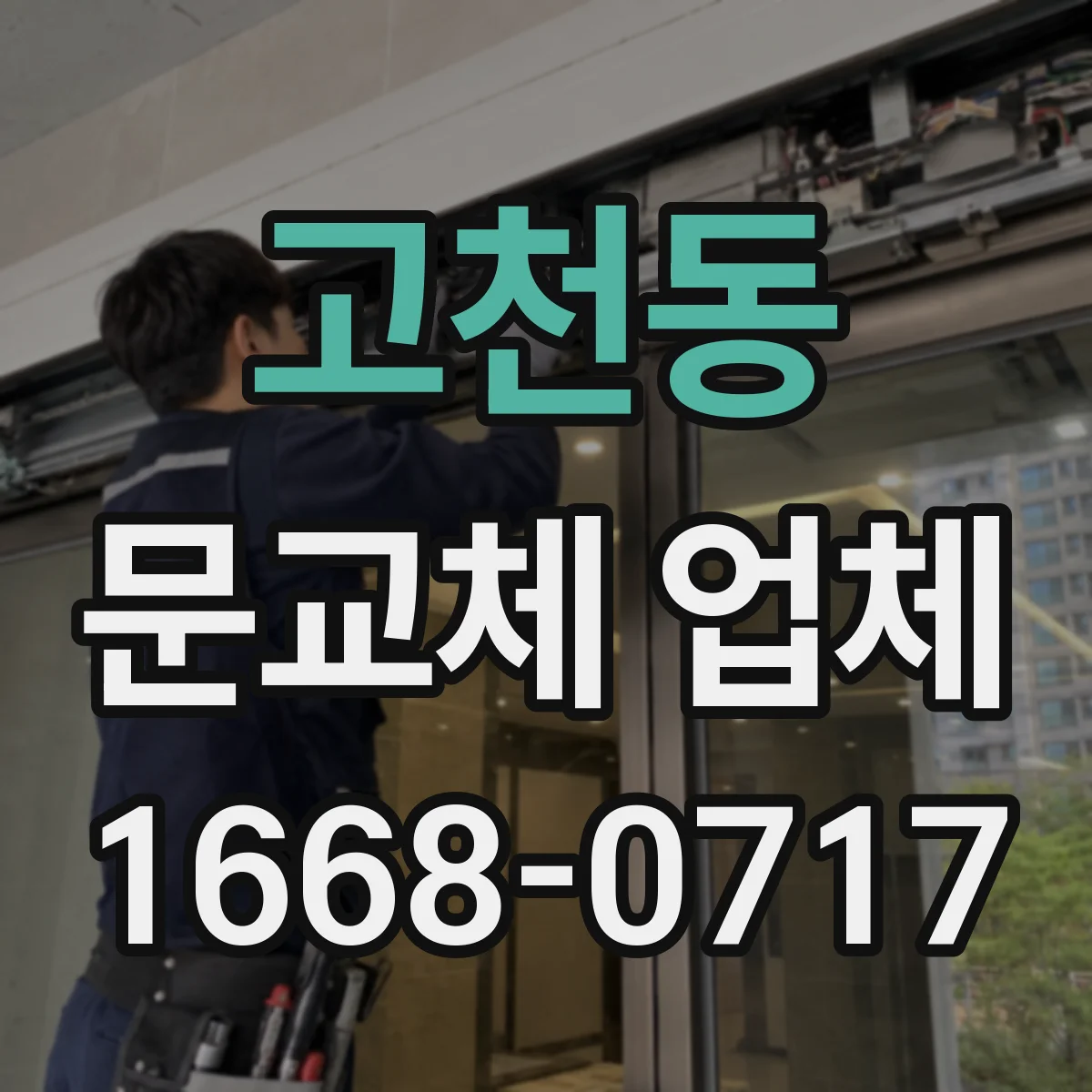 고천동 문교체 업체