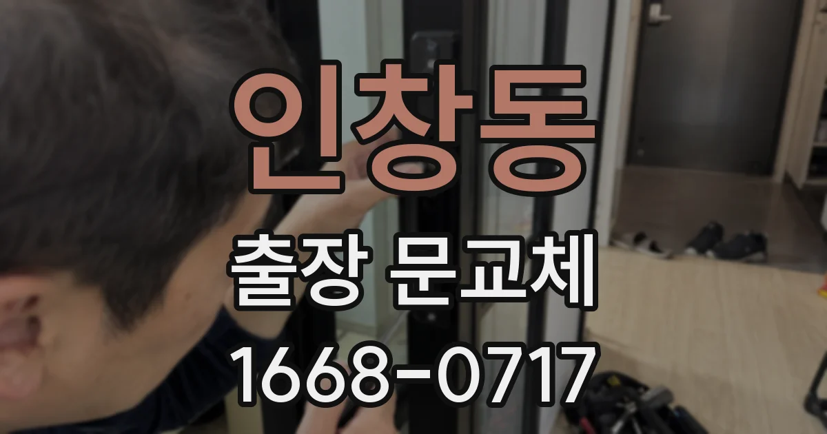 인창동 출장 문교체