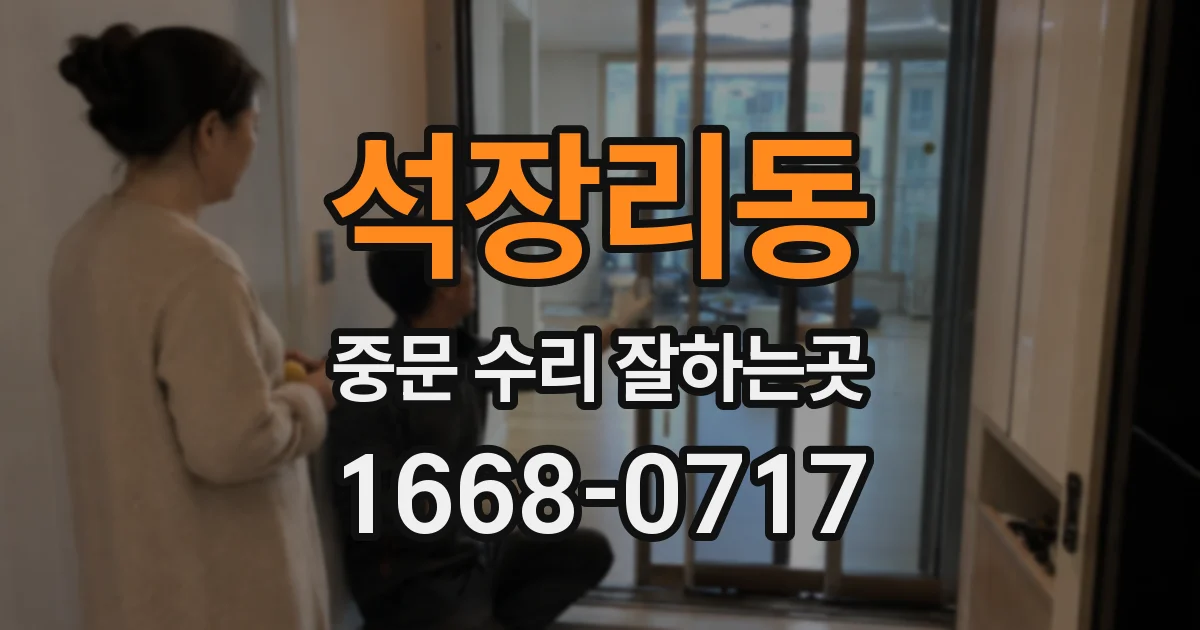 석장리동 중문 수리 잘하는곳