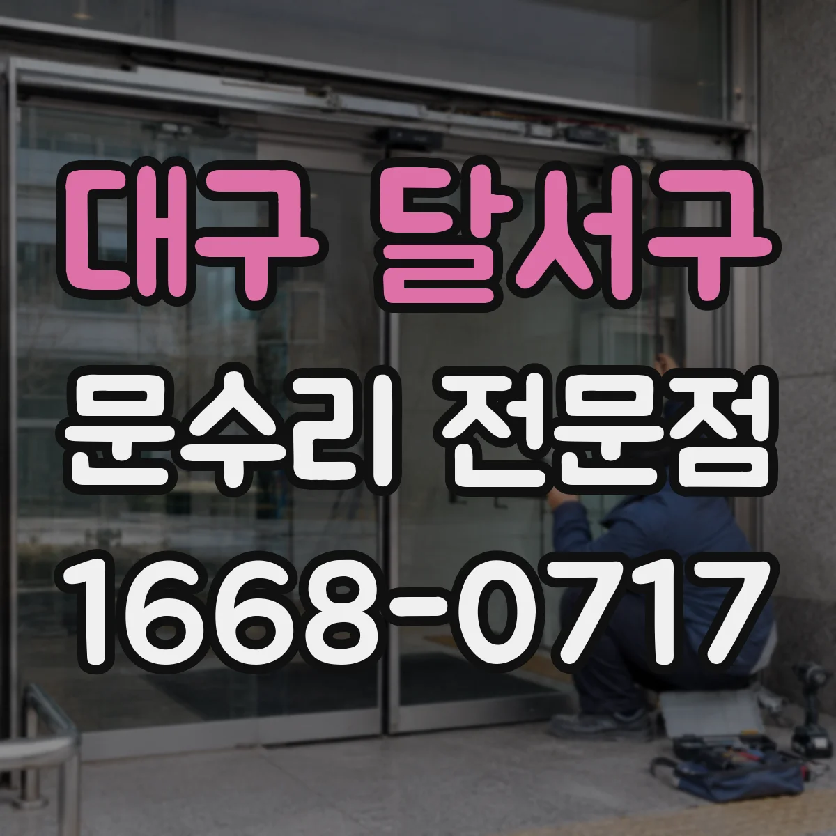 대구 달서구 문수리 전문점
