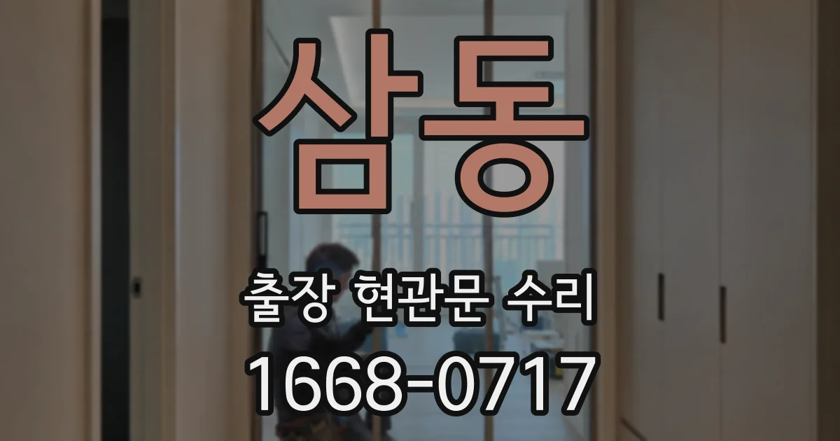 삼동 출장 현관문 수리