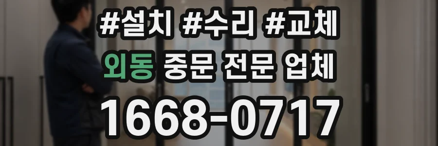 외동 중문 전문 업체