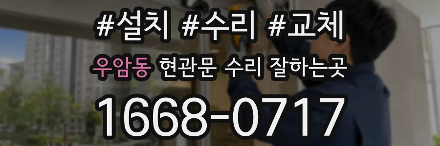 우암동 현관문 수리 잘하는곳