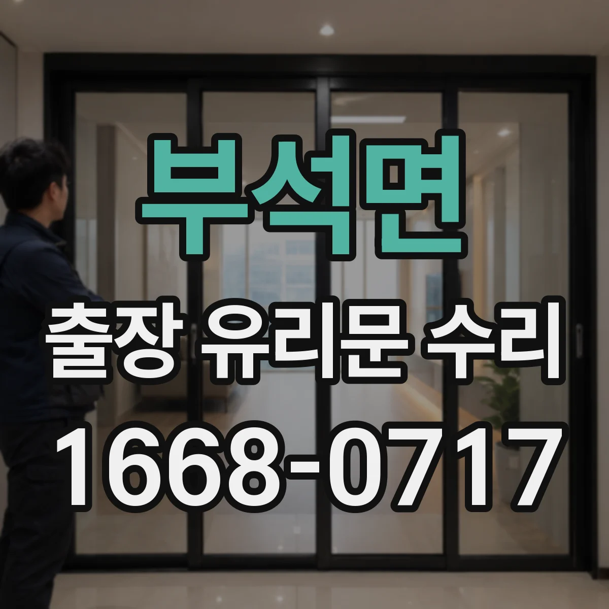 부석면 출장 유리문 수리