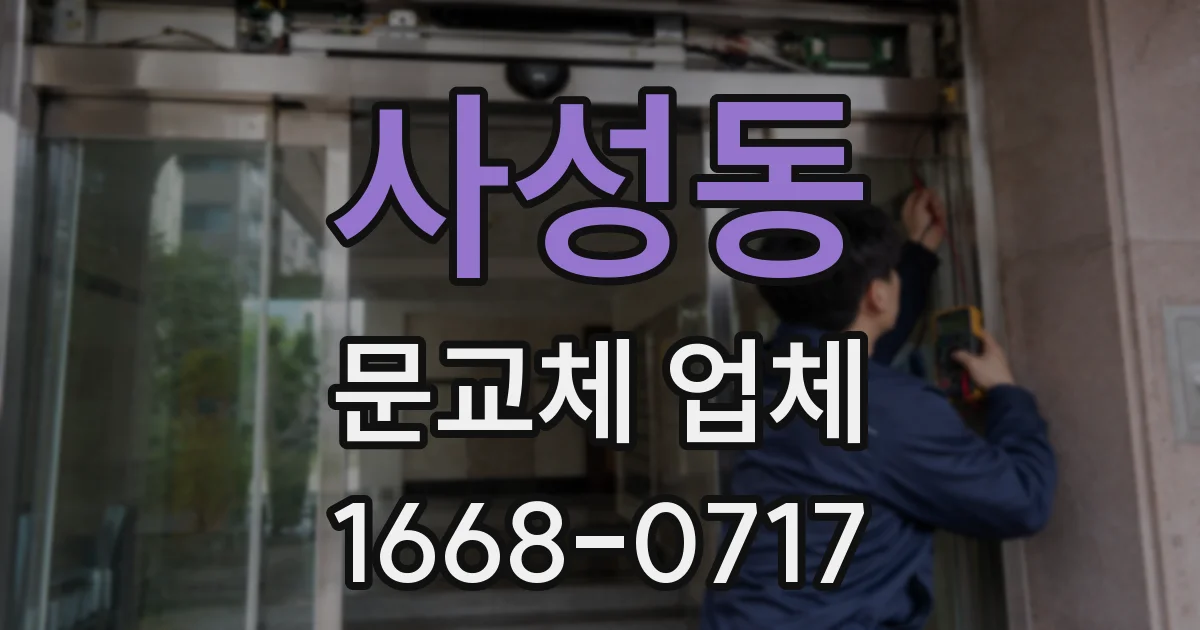 사성동 문교체 업체