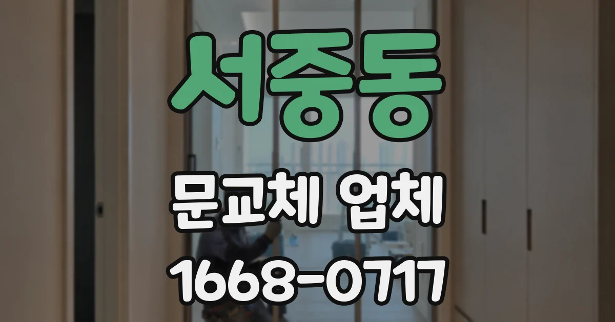 서중동 문교체 업체