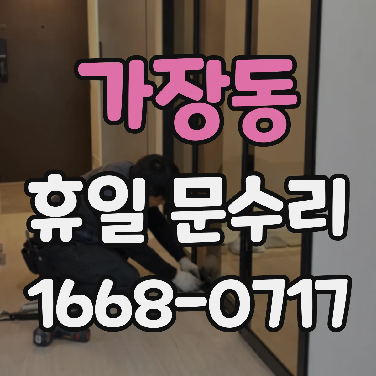 가장동 휴일 문수리