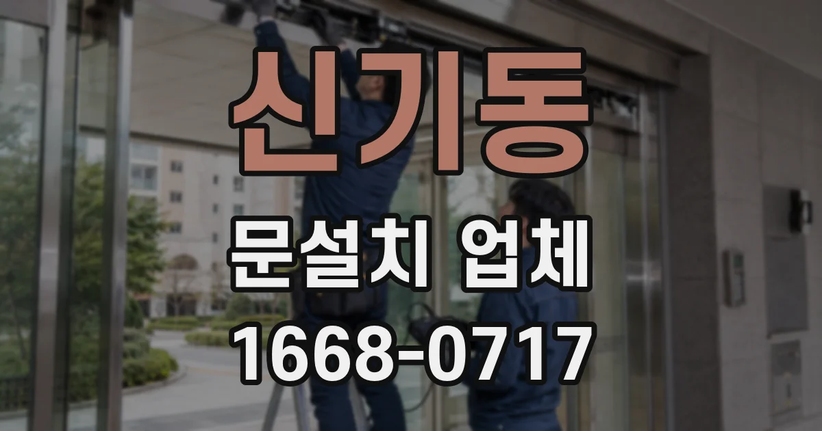신기동 문설치 업체