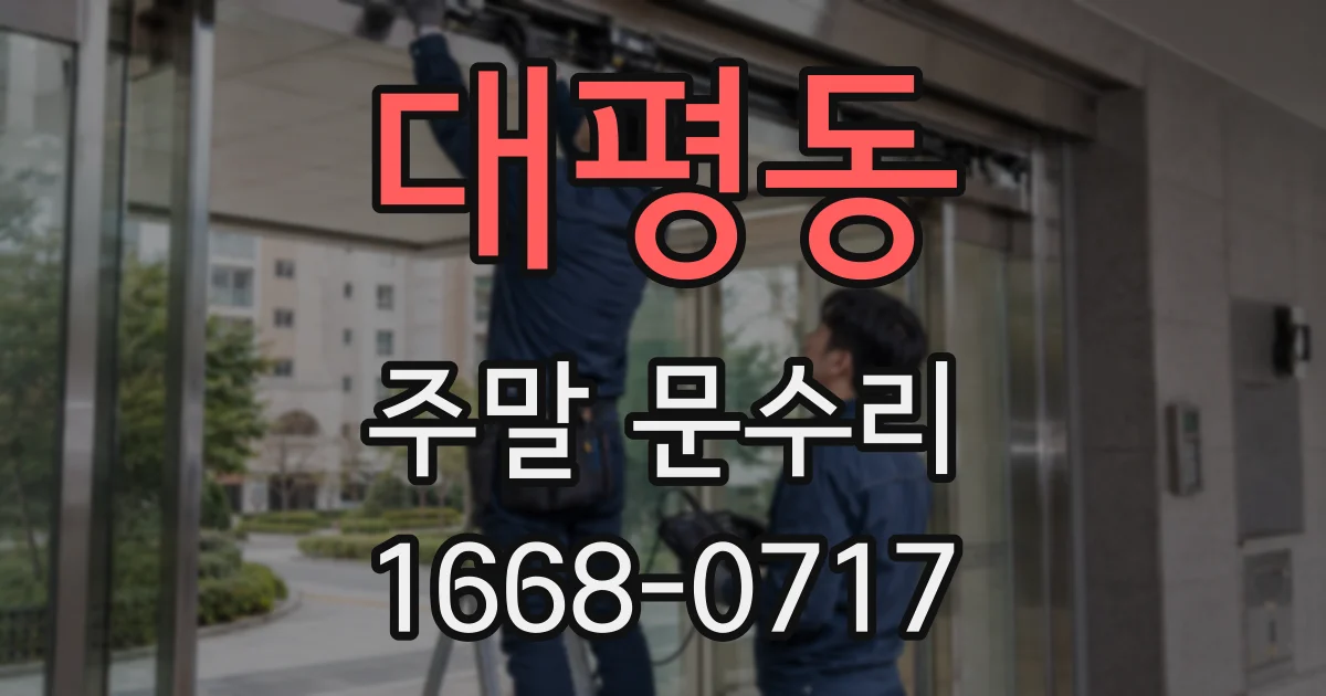 대평동 주말 문수리