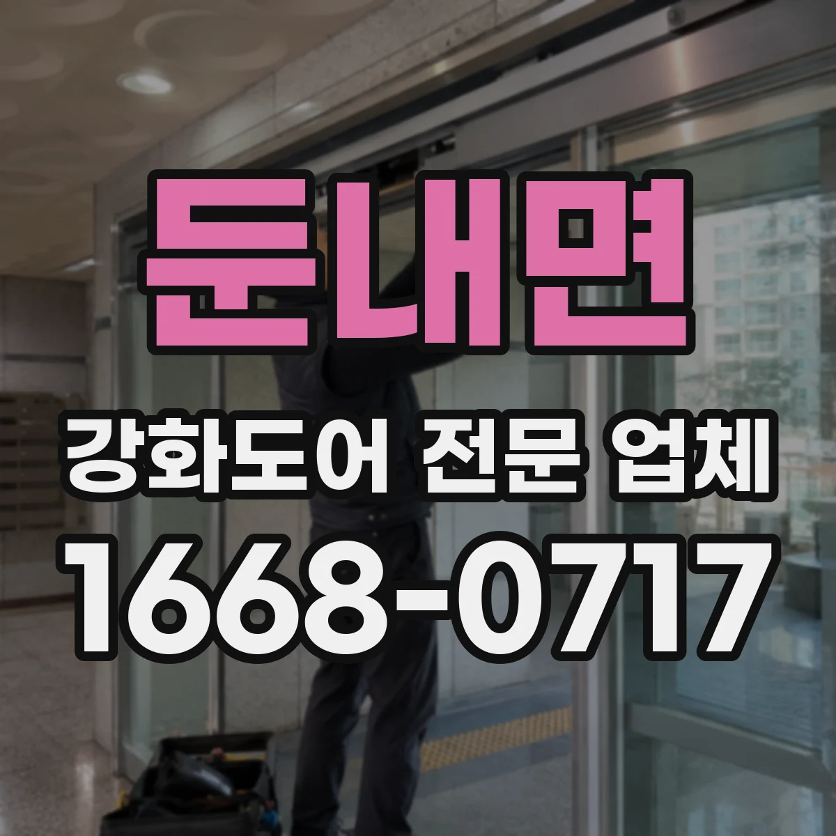 둔내면 강화도어 전문 업체