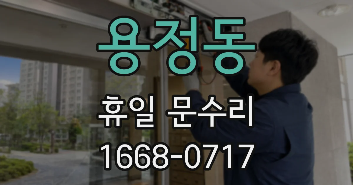 용정동 휴일 문수리
