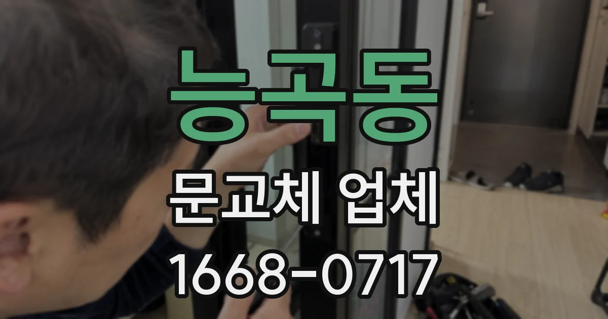 능곡동 문교체 업체