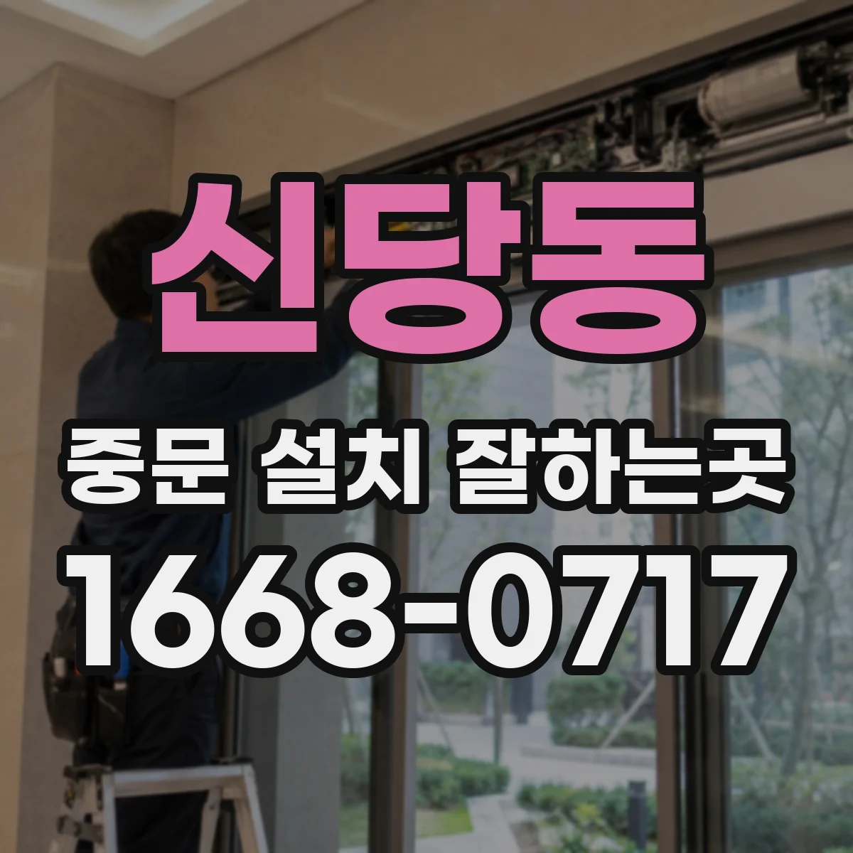 신당동 중문 설치 잘하는곳
