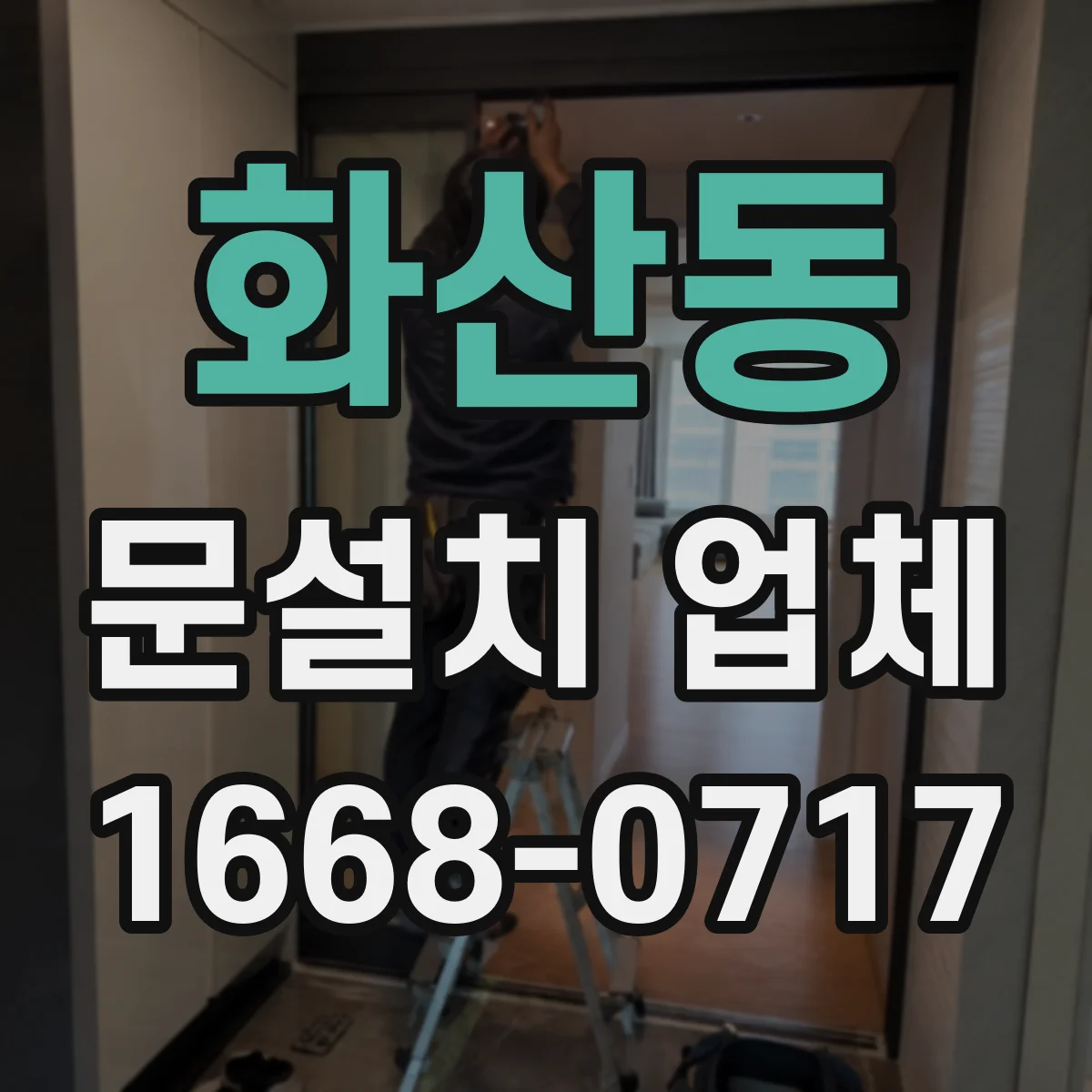 화산동 문설치 업체