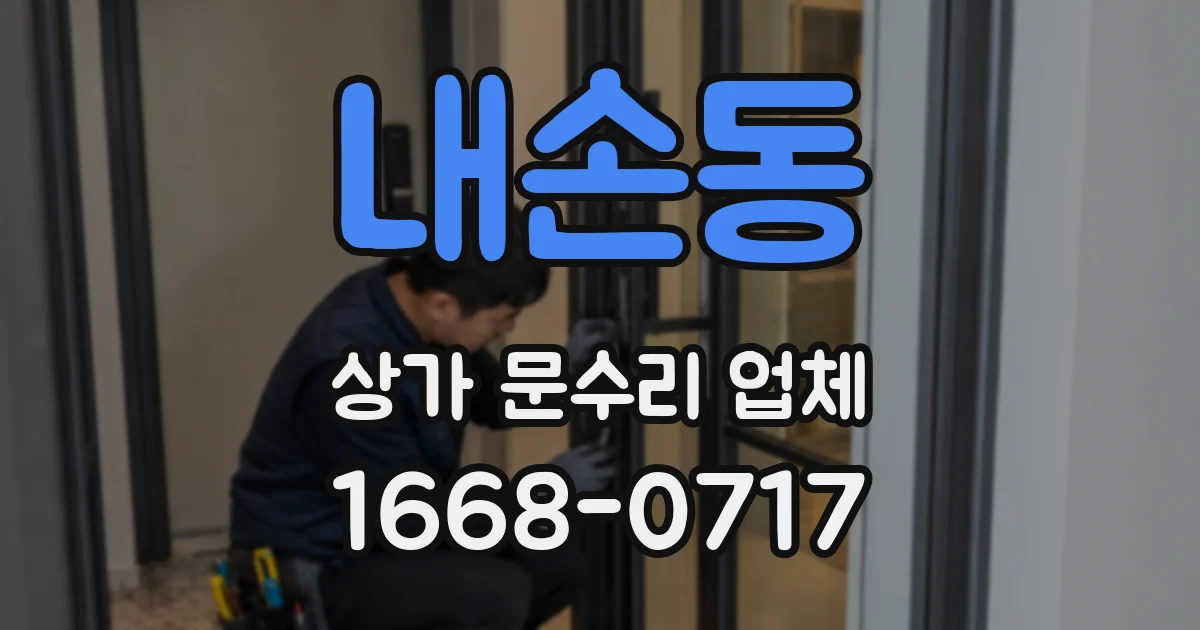내손동 상가 문수리 업체