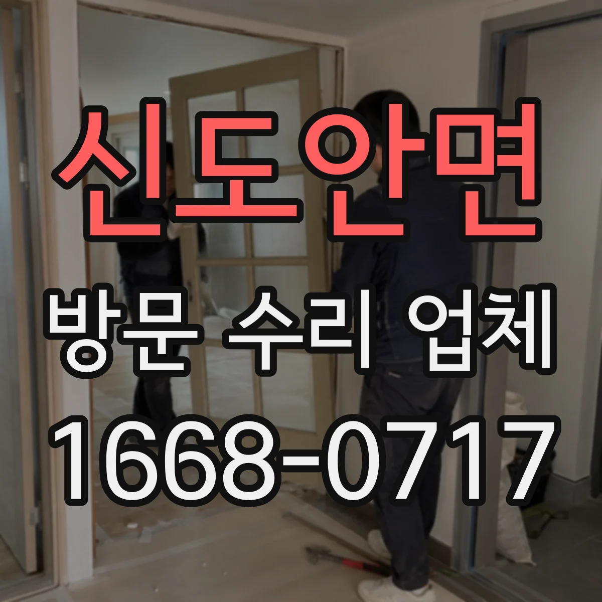 신도안면 방문 수리 업체