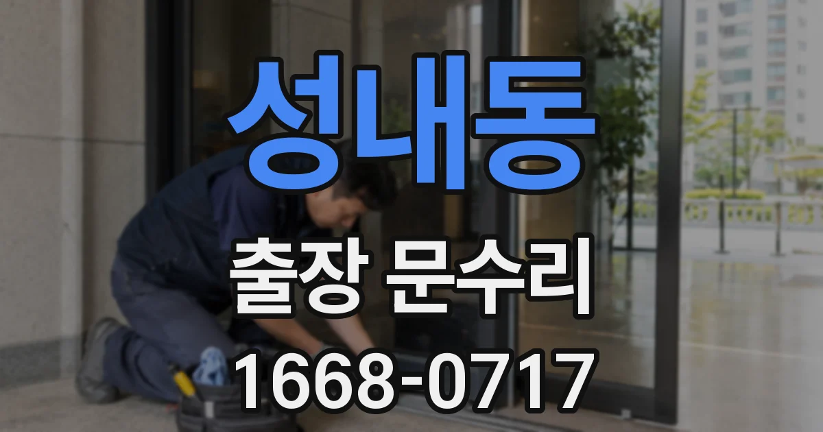 성내동 출장 문수리