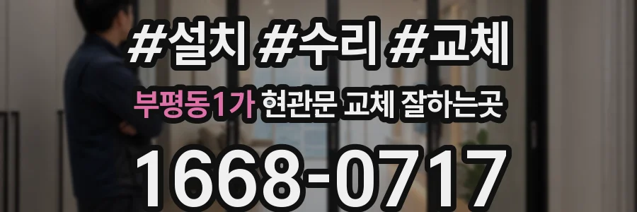 부평동1가 현관문 교체 잘하는곳