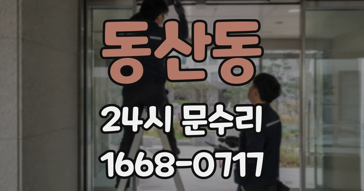 동산동 24시 문수리