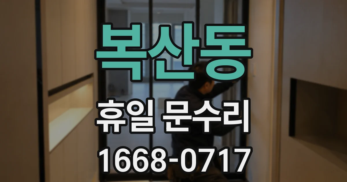 복산동 휴일 문수리