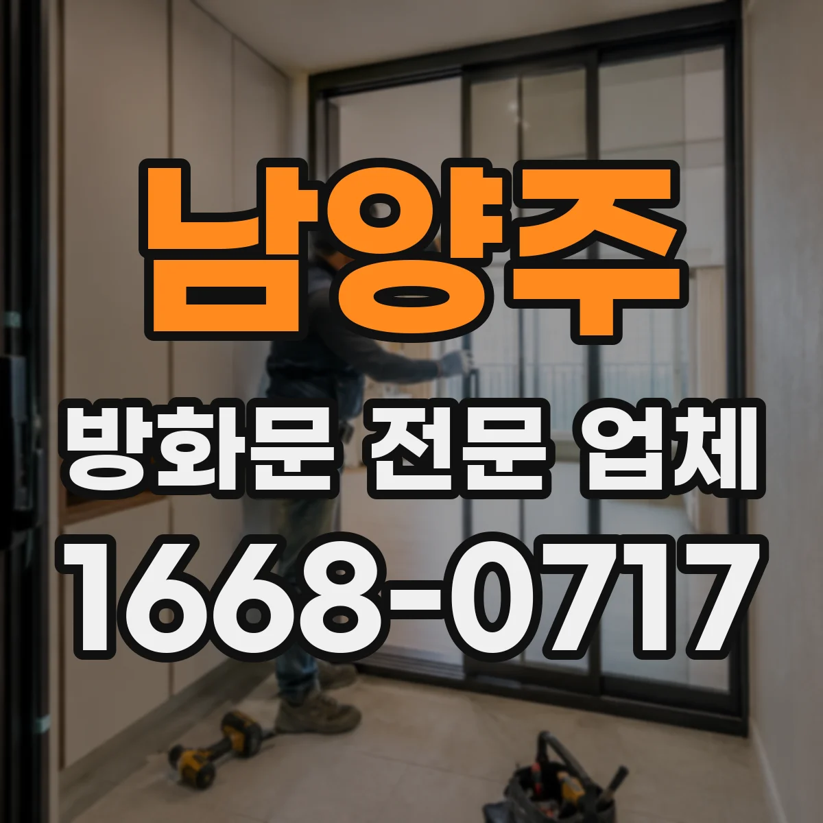 남양주 방화문 전문 업체