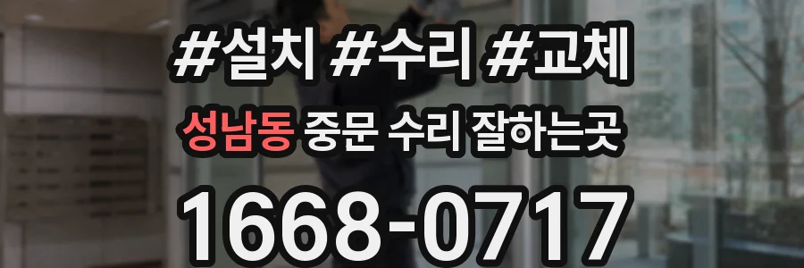 성남동 중문 수리 잘하는곳