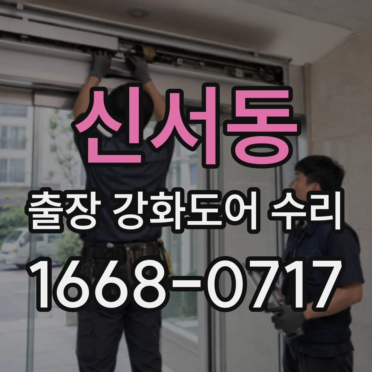 신서동 출장 강화도어 수리