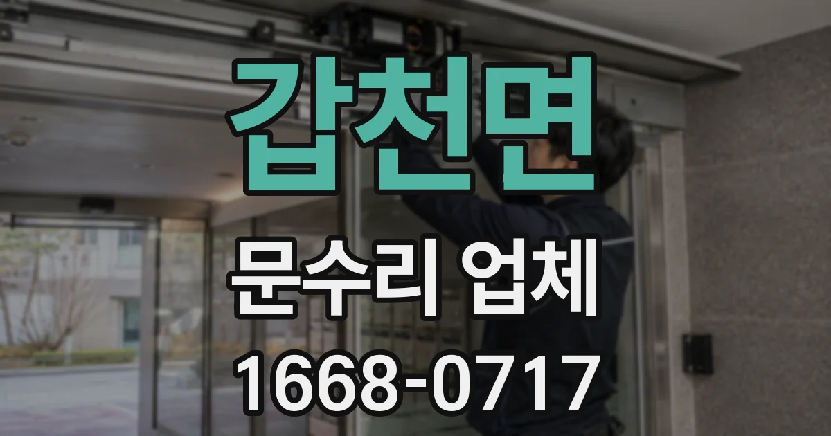 갑천면 문수리 업체