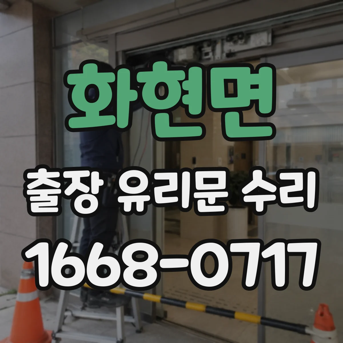 화현면 출장 유리문 수리