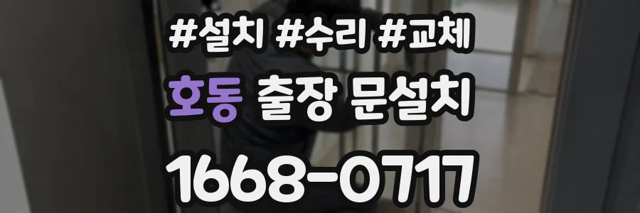 호동 출장 문설치