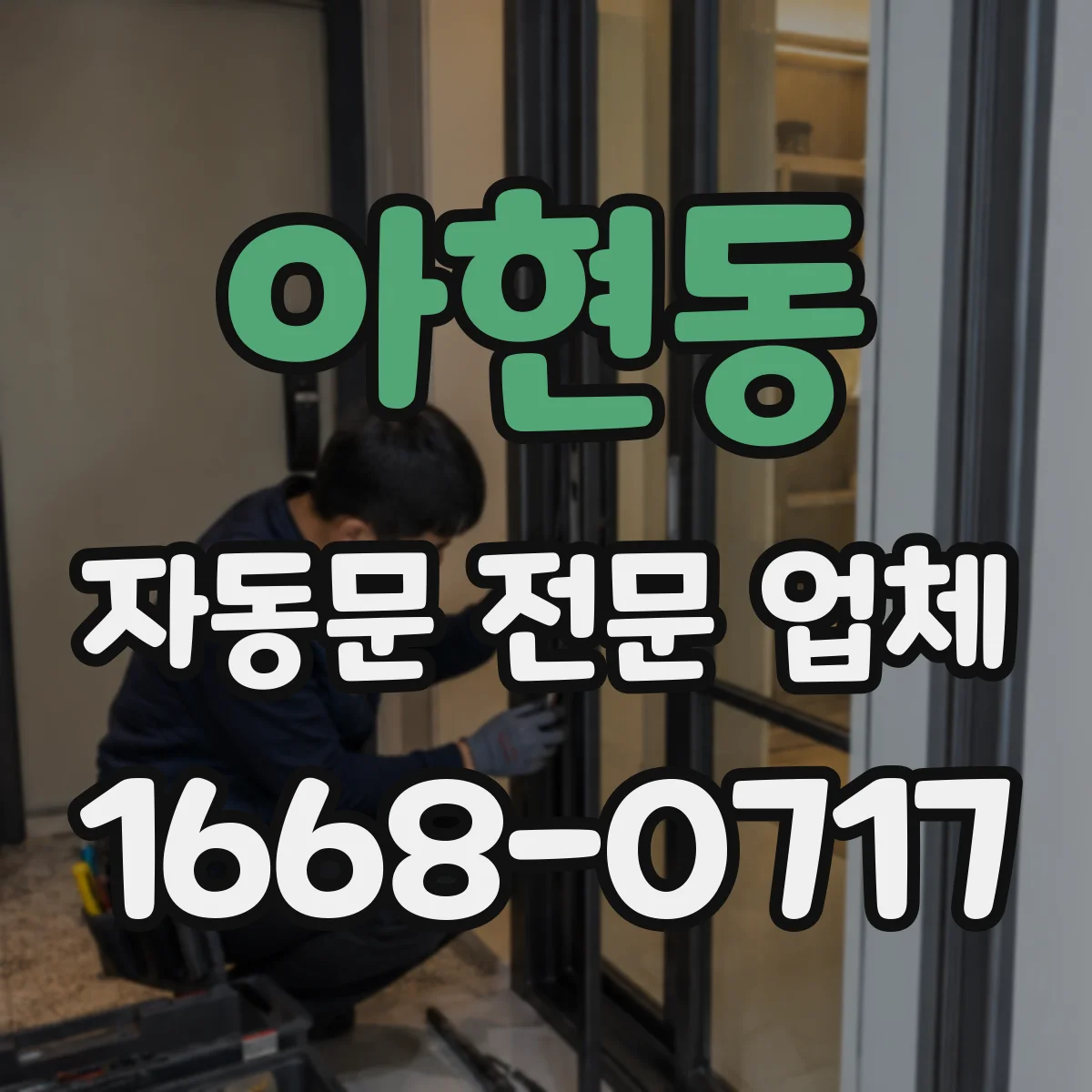 아현동 자동문 전문 업체