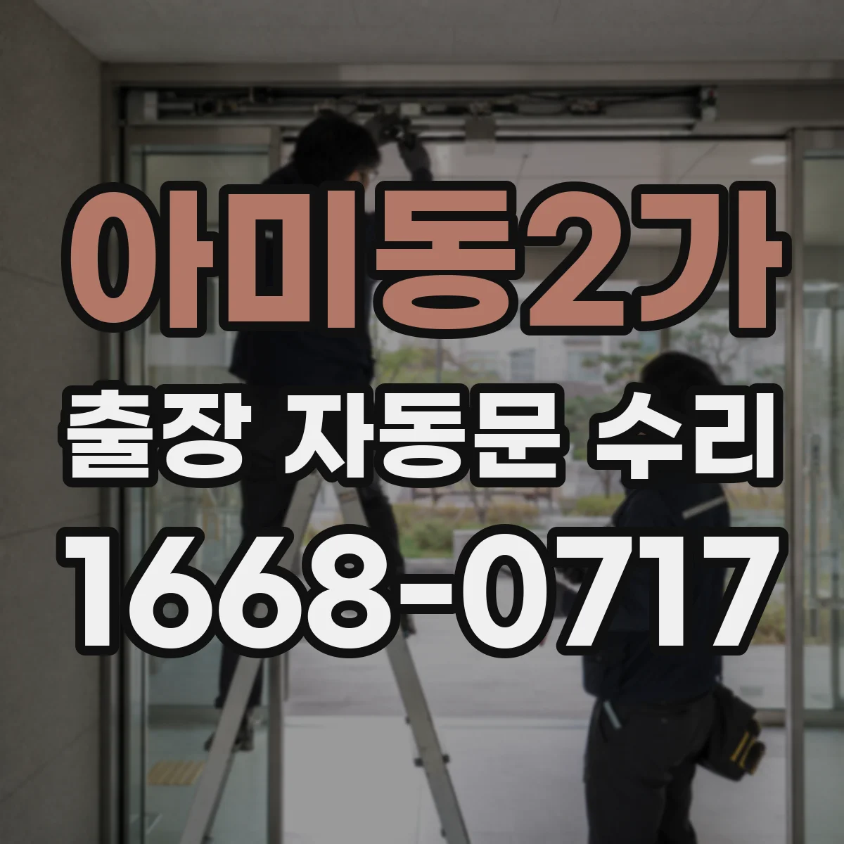 아미동2가 출장 자동문 수리