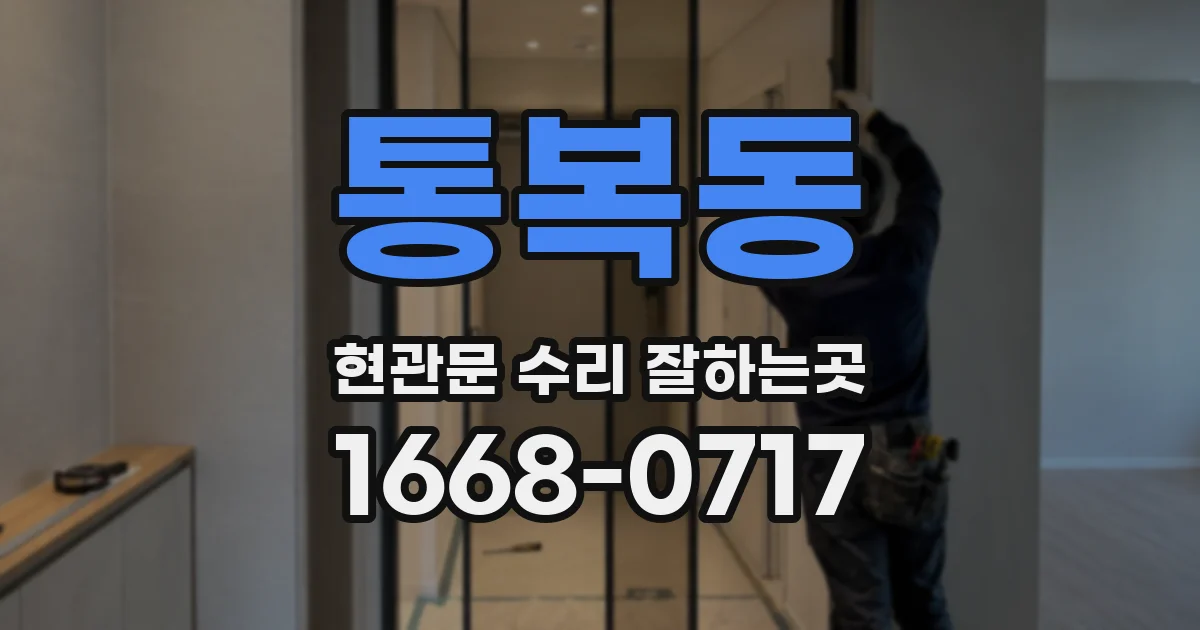 통복동 현관문 수리 잘하는곳