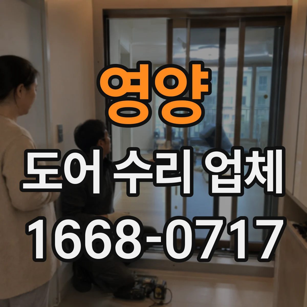 영양 도어 수리 업체