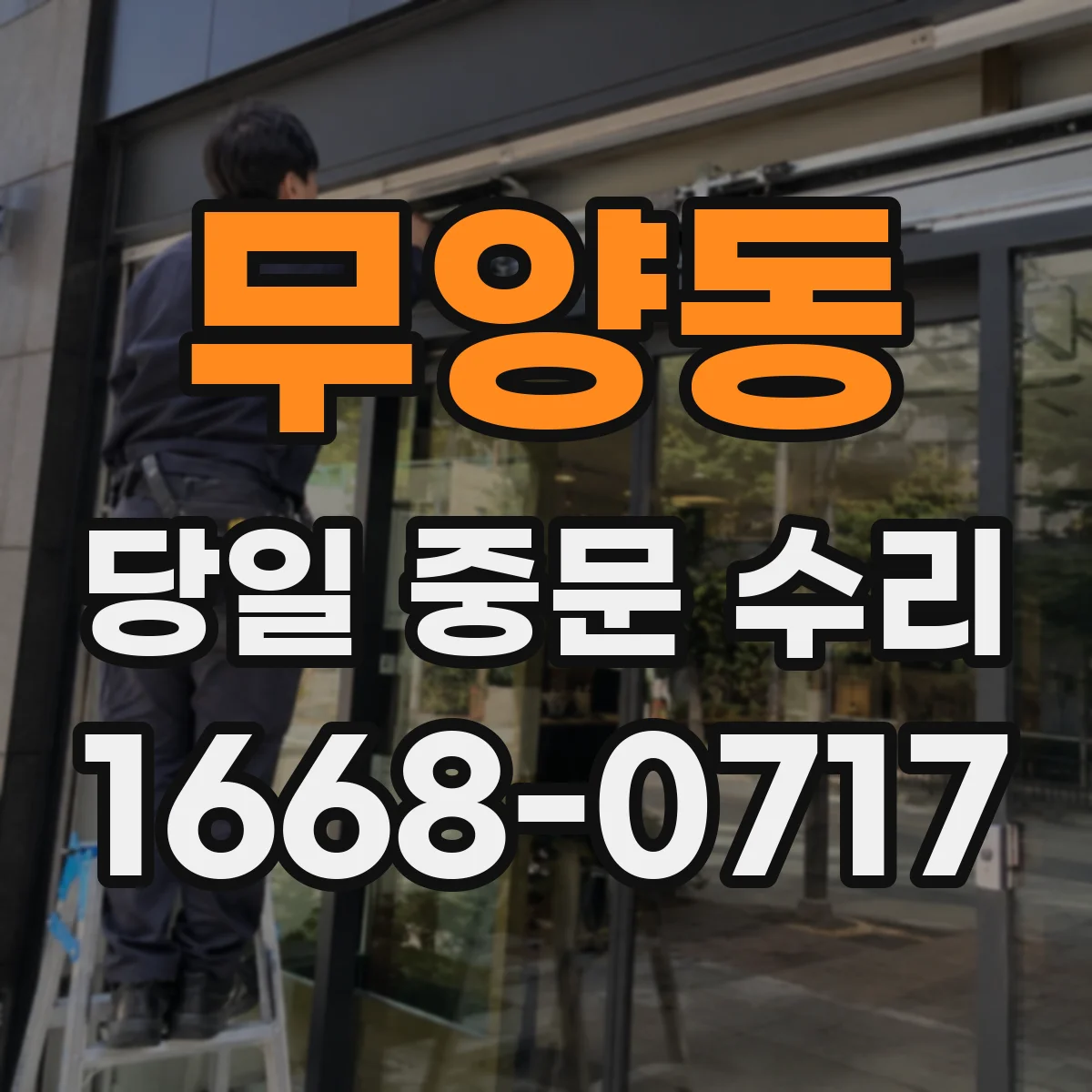 무양동 당일 중문 수리