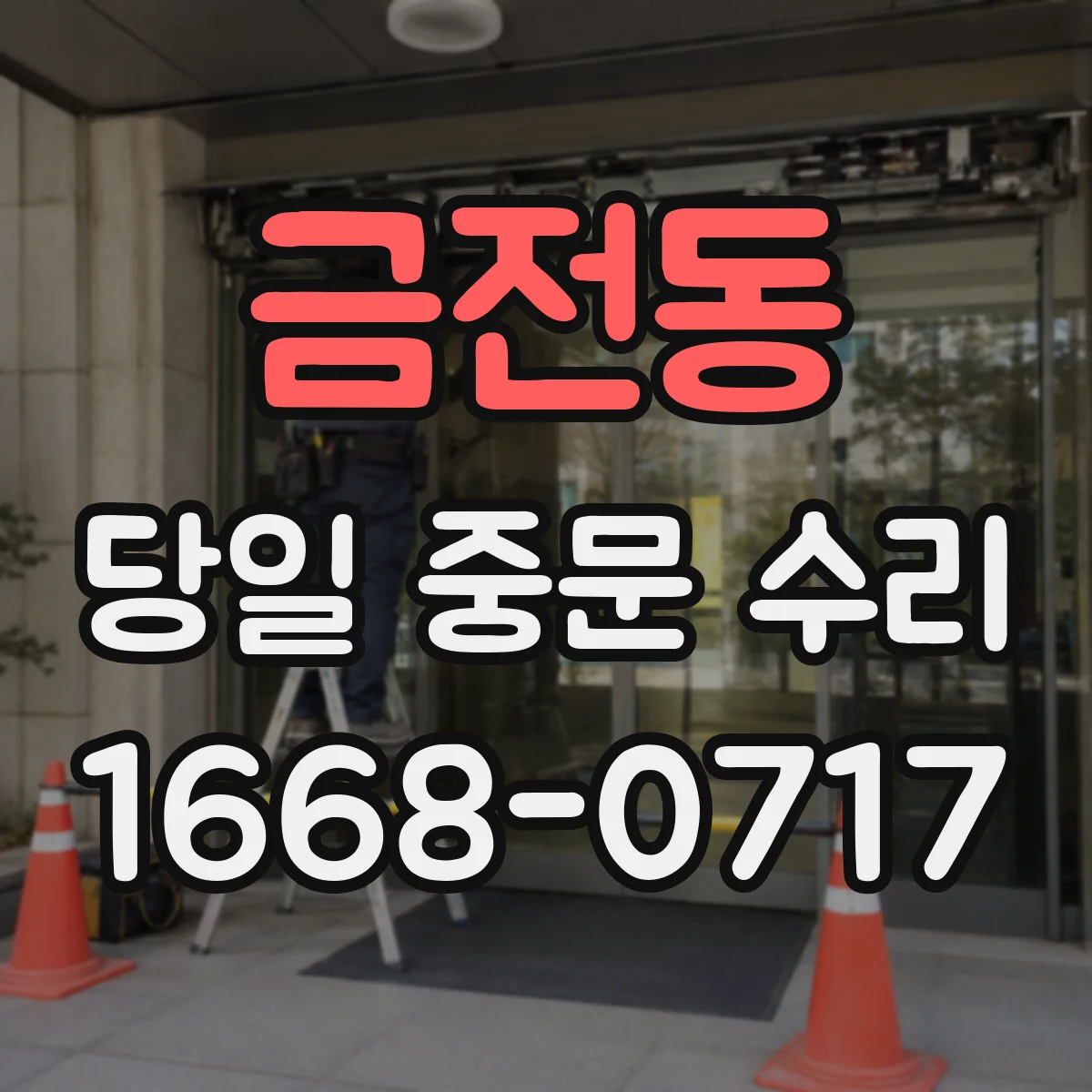 금전동 당일 중문 수리