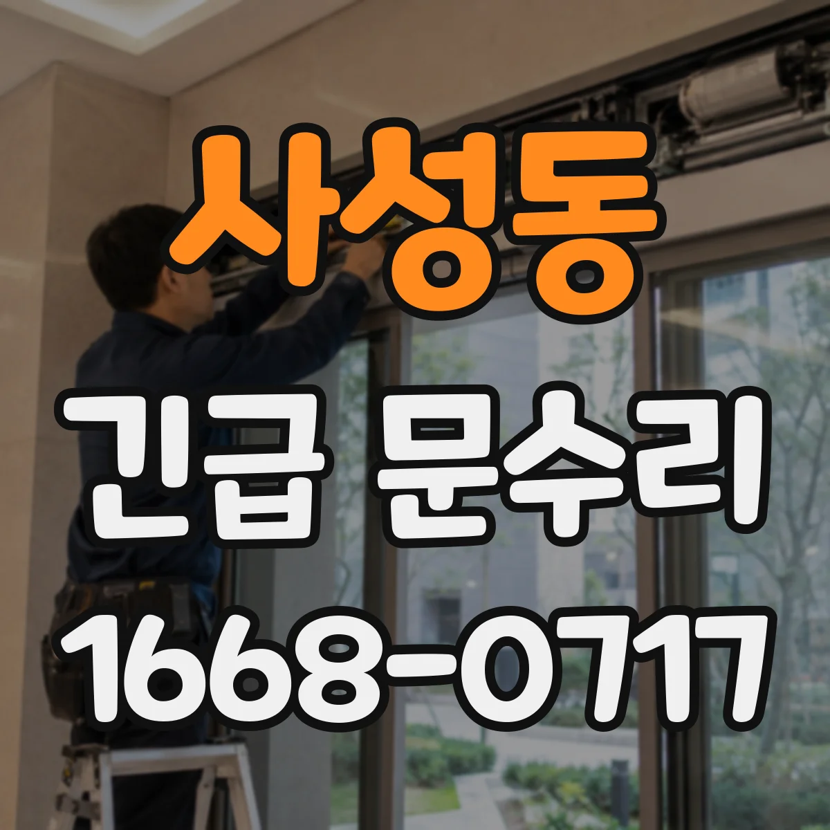 사성동 긴급 문수리