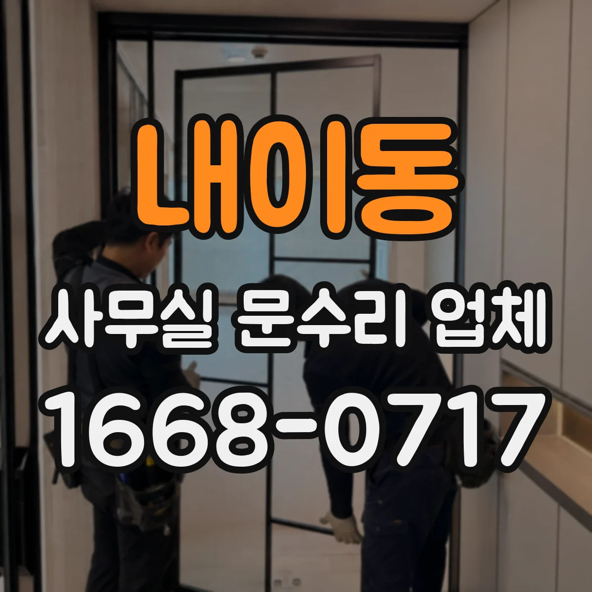 내이동 사무실 문수리 업체