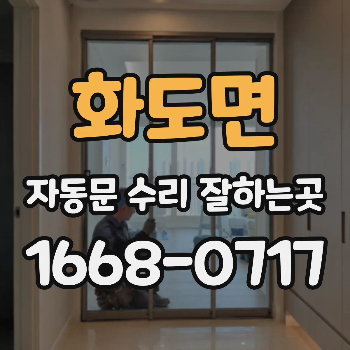 화도면 자동문 수리 잘하는곳