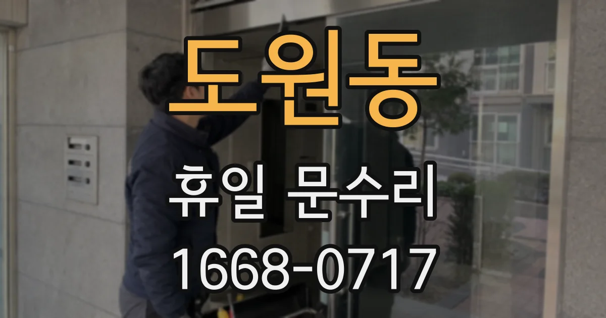 도원동 휴일 문수리