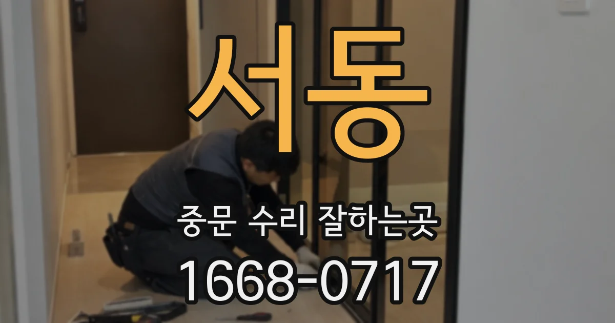 서동 중문 수리 잘하는곳