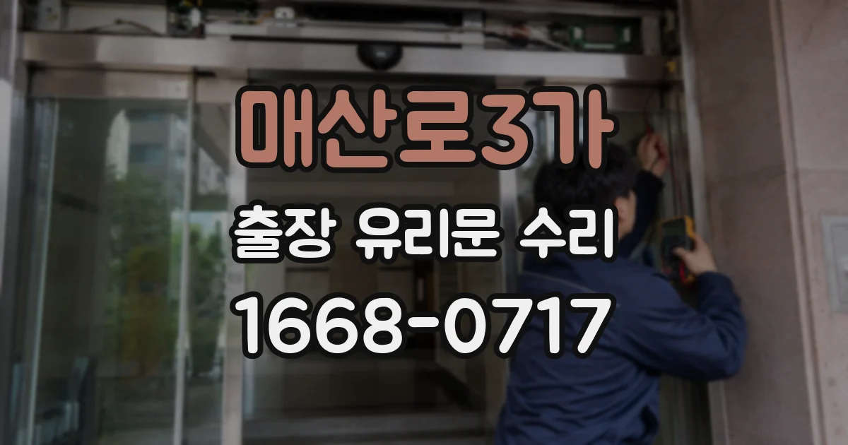 매산로3가 출장 유리문 수리
