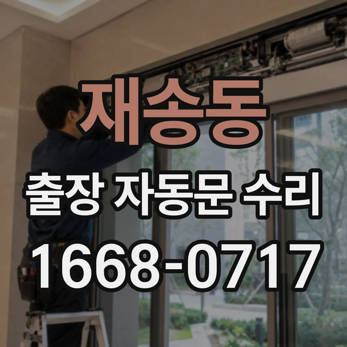 재송동 출장 자동문 수리