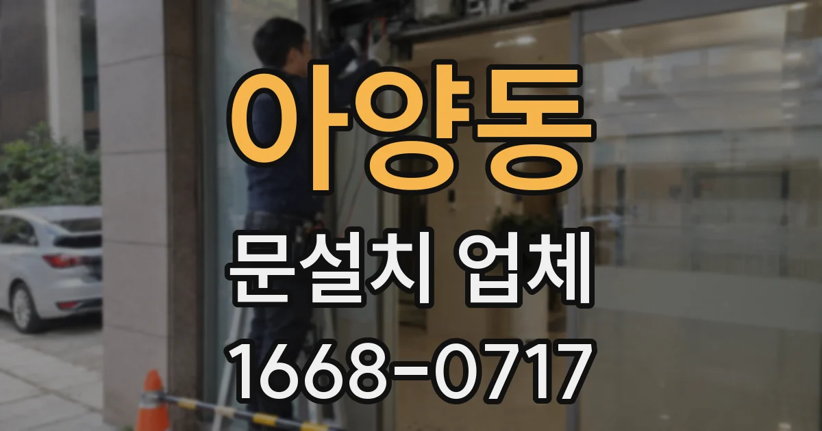 아양동 문설치 업체