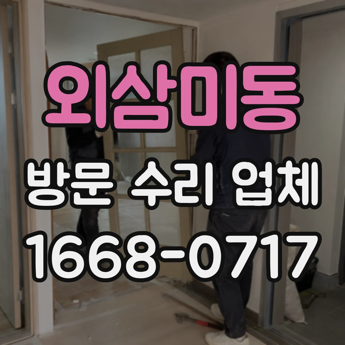 외삼미동 방문 수리 업체