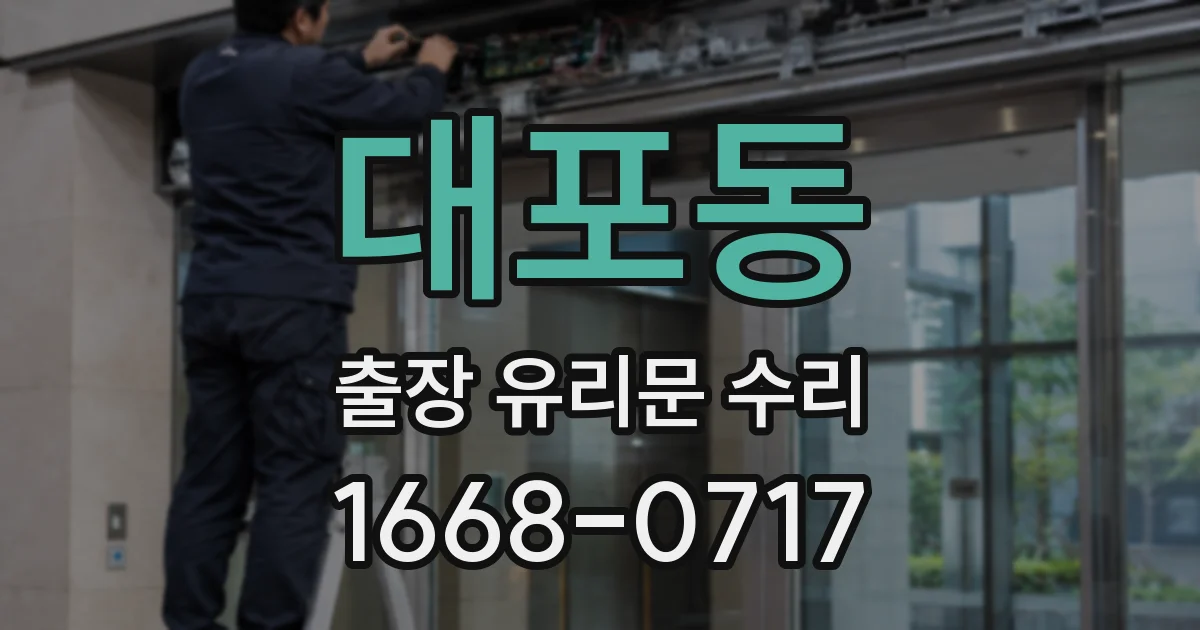 대포동 출장 유리문 수리