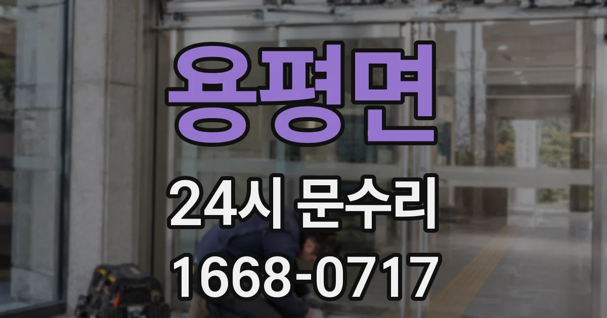 용평면 24시 문수리