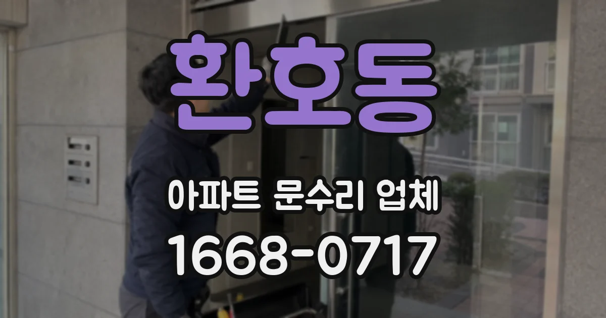 환호동 아파트 문수리 업체